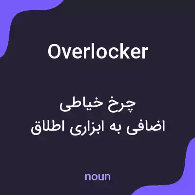 معنی overlocker به فارسی معنی overlocker به فارسی