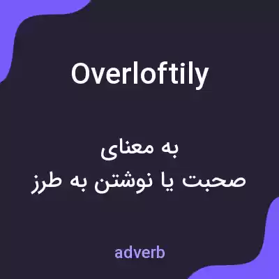 معنی overloftily به فارسی معنی overloftily به فارسی