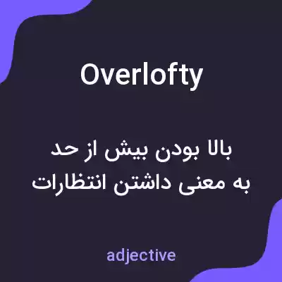معنی overlofty به فارسی معنی overlofty به فارسی