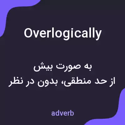 معنی overlogically به فارسی معنی overlogically به فارسی