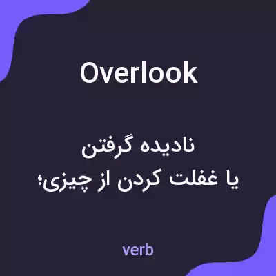 معنی overlook به فارسی