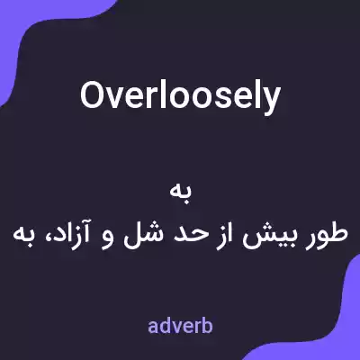 معنی overloosely به فارسی معنی overloosely به فارسی