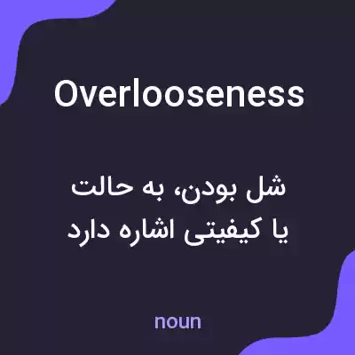 معنی overlooseness به فارسی معنی overlooseness به فارسی