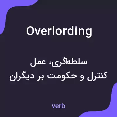 معنی overlording به فارسی معنی overlording به فارسی