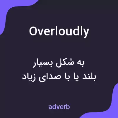 معنی overloudly به فارسی معنی overloudly به فارسی