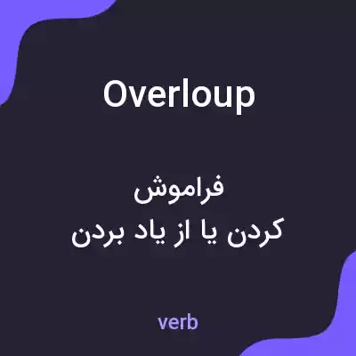 معنی overloup به فارسی معنی overloup به فارسی
