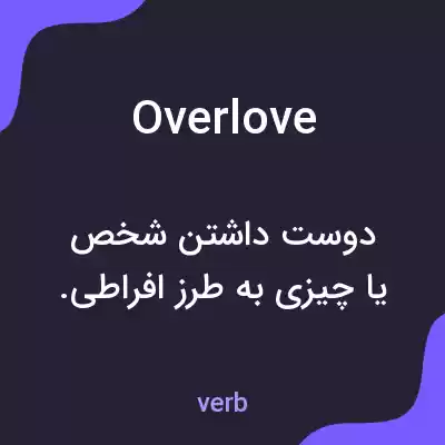 معنی overlove به فارسی معنی overlove به فارسی