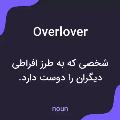 معنی overlover به فارسی معنی overlover به فارسی