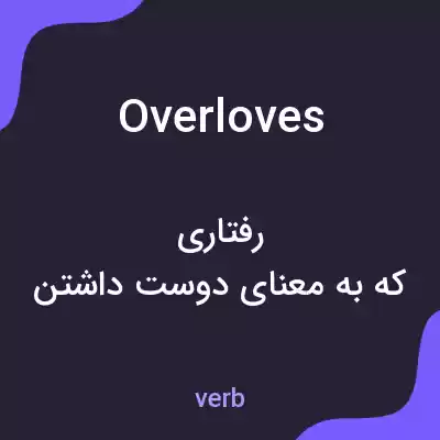 معنی overloves به فارسی معنی overloves به فارسی
