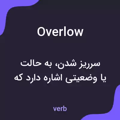 معنی overlow به فارسی معنی overlow به فارسی