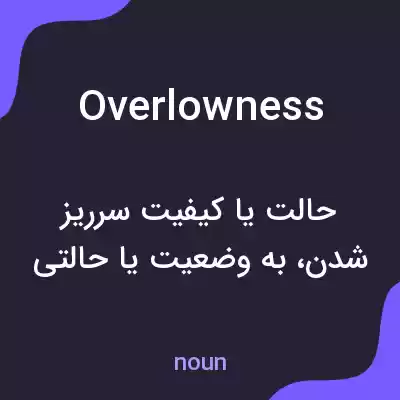 معنی overlowness به فارسی معنی overlowness به فارسی