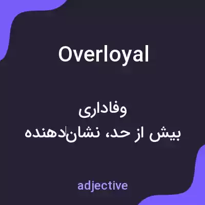 معنی overloyal به فارسی معنی overloyal به فارسی