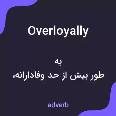 معنی overloyally به فارسی معنی overloyally به فارسی