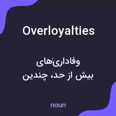 معنی overloyalties به فارسی معنی overloyalties به فارسی