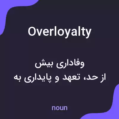 معنی overloyalty به فارسی معنی overloyalty به فارسی