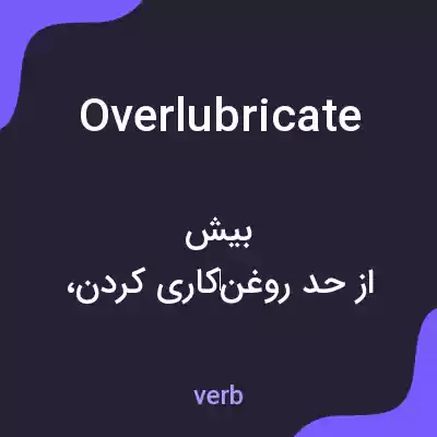 معنی overlubricate به فارسی معنی overlubricate به فارسی