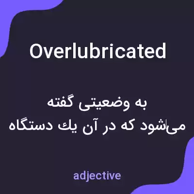معنی overlubricated به فارسی معنی overlubricated به فارسی