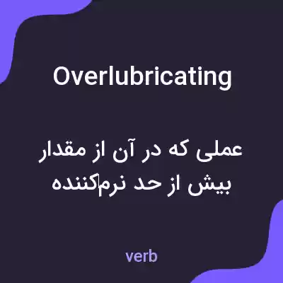 معنی overlubricating به فارسی معنی overlubricating به فارسی