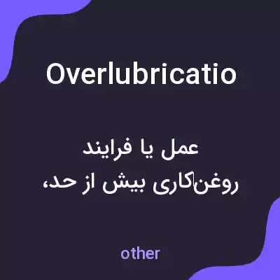 معنی overlubricatio به فارسی معنی overlubricatio به فارسی