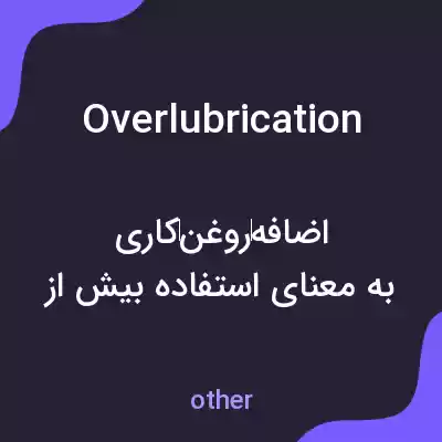 معنی overlubrication به فارسی معنی overlubrication به فارسی