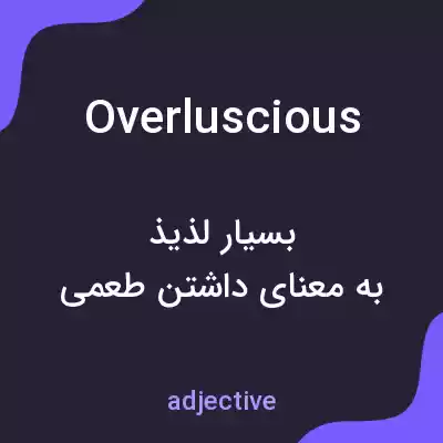 معنی overluscious به فارسی معنی overluscious به فارسی