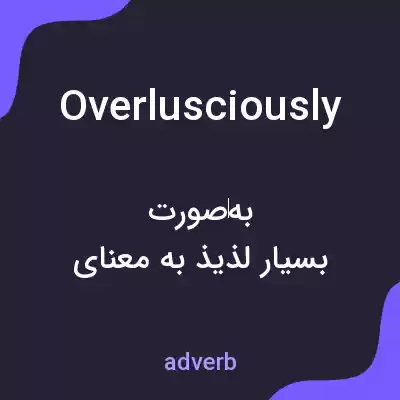 معنی overlusciously به فارسی معنی overlusciously به فارسی