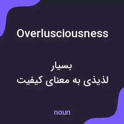 معنی overlusciousness به فارسی معنی overlusciousness به فارسی
