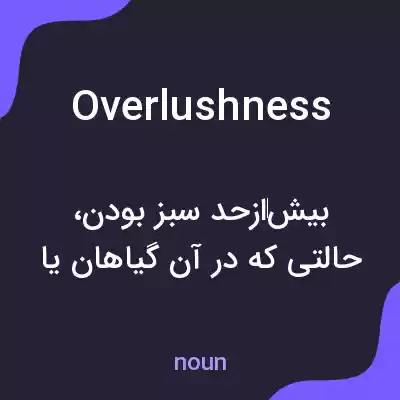معنی overlushness به فارسی معنی overlushness به فارسی