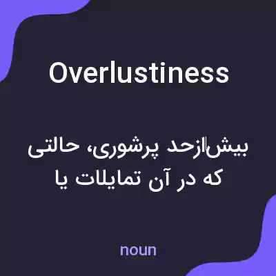 معنی overlustiness به فارسی معنی overlustiness به فارسی