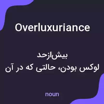 معنی overluxuriance به فارسی معنی overluxuriance به فارسی