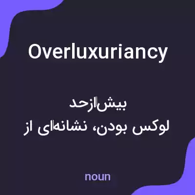 معنی overluxuriancy به فارسی معنی overluxuriancy به فارسی