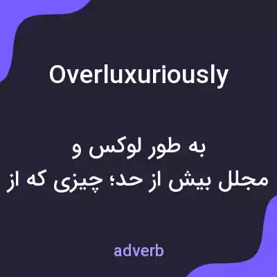 معنی overluxuriously به فارسی معنی overluxuriously به فارسی