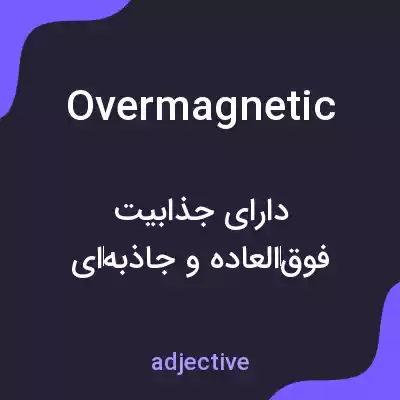 معنی overmagnetic به فارسی معنی overmagnetic به فارسی