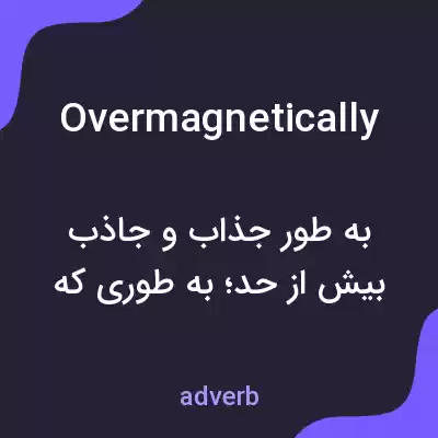 معنی overmagnetically به فارسی معنی overmagnetically به فارسی