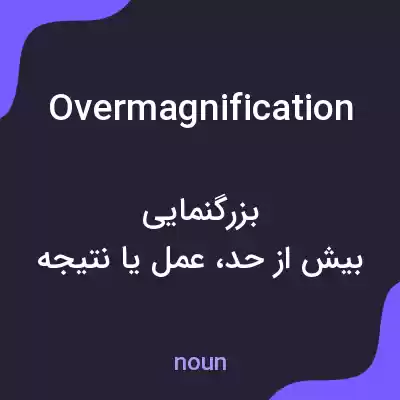 معنی overmagnification به فارسی معنی overmagnification به فارسی
