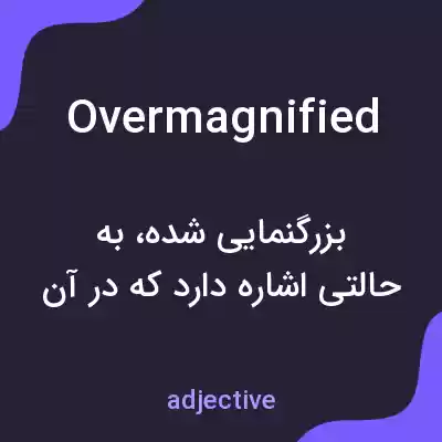 معنی overmagnified به فارسی معنی overmagnified به فارسی