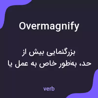معنی overmagnify به فارسی معنی overmagnify به فارسی