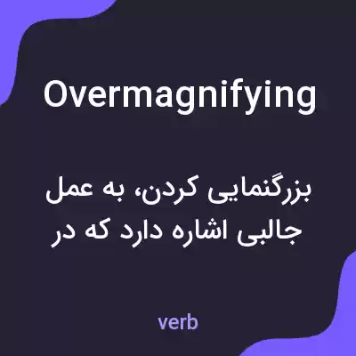 معنی overmagnifying به فارسی معنی overmagnifying به فارسی
