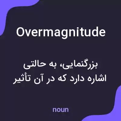 معنی overmagnitude به فارسی معنی overmagnitude به فارسی