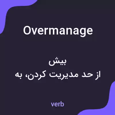 معنی overmanage به فارسی معنی overmanage به فارسی