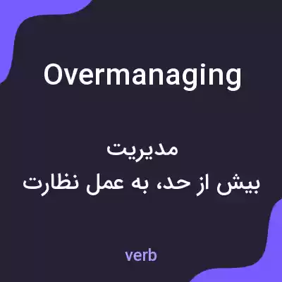 معنی overmanaging به فارسی معنی overmanaging به فارسی