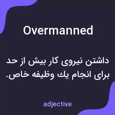 معنی overmanned به فارسی معنی overmanned به فارسی
