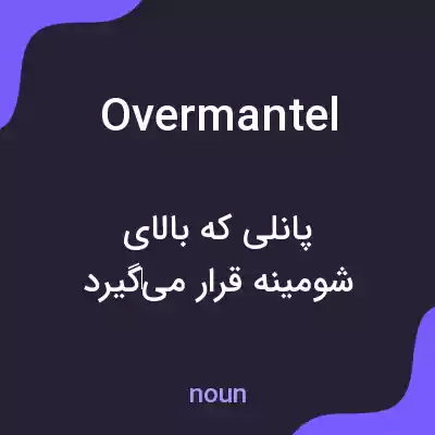 معنی overmantel به فارسی معنی overmantel به فارسی