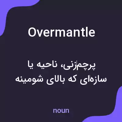 معنی overmantle به فارسی معنی overmantle به فارسی
