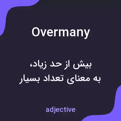 معنی overmany به فارسی معنی overmany به فارسی