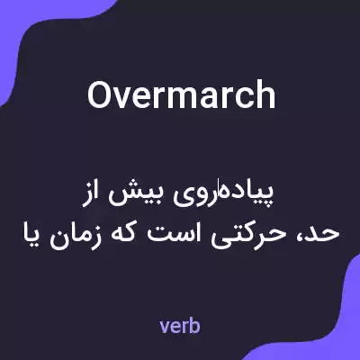 معنی overmarch به فارسی معنی overmarch به فارسی