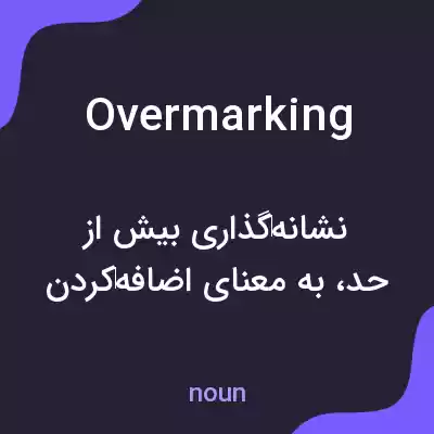 معنی overmarking به فارسی معنی overmarking به فارسی