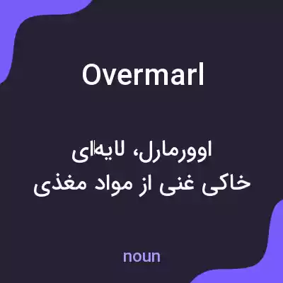 معنی overmarl به فارسی معنی overmarl به فارسی