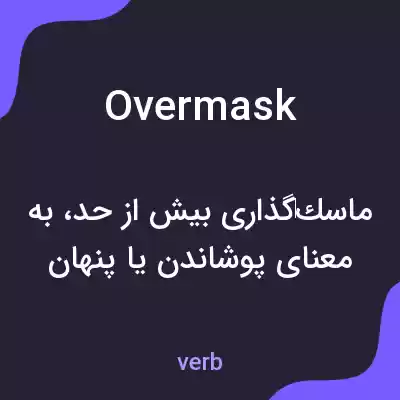 معنی overmask به فارسی معنی overmask به فارسی