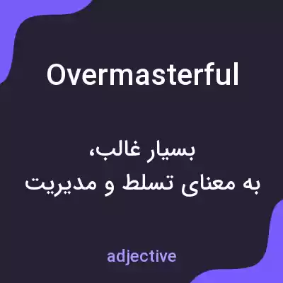 معنی overmasterful به فارسی معنی overmasterful به فارسی